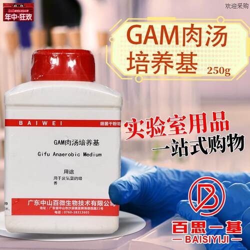 GAM肉汤培养基250g克中山百R微杭州百思