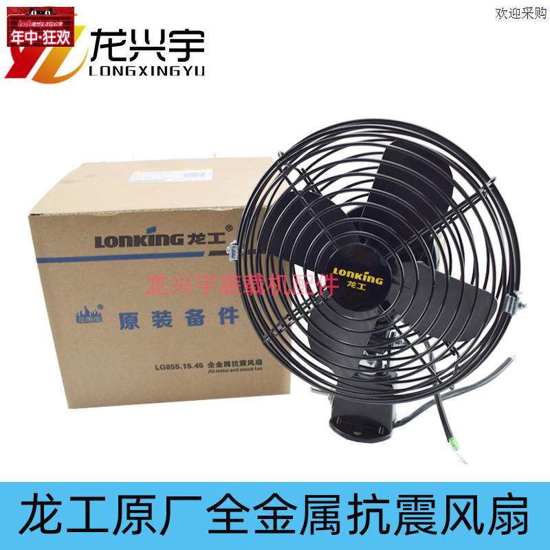 龙工装载机原厂电风扇855N853B850D50C铲车全金.属6寸8寸风扇30