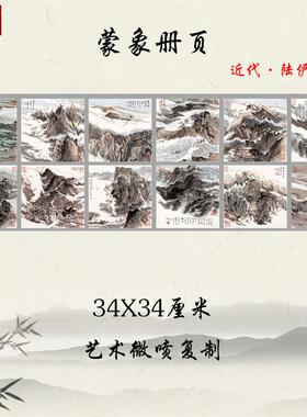 陆俨少蒙象i册页国画山水画小品宣纸高清复制临摹教学手稿装饰画