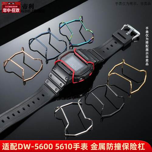 原装代用适配卡西欧GSHOCK保险杠DW56005610AE1200GA100GA-2100