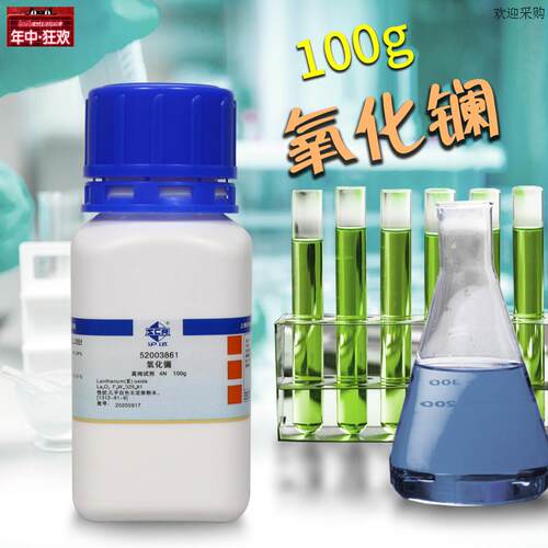 氧化镧三氧化二镧4N分析纯LAR沪试化学高纯试剂100g克国药西陇