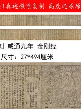 敦煌唐刻咸通九年金刚经雕版印刷伦敦L大英图书馆藏长卷微喷复制