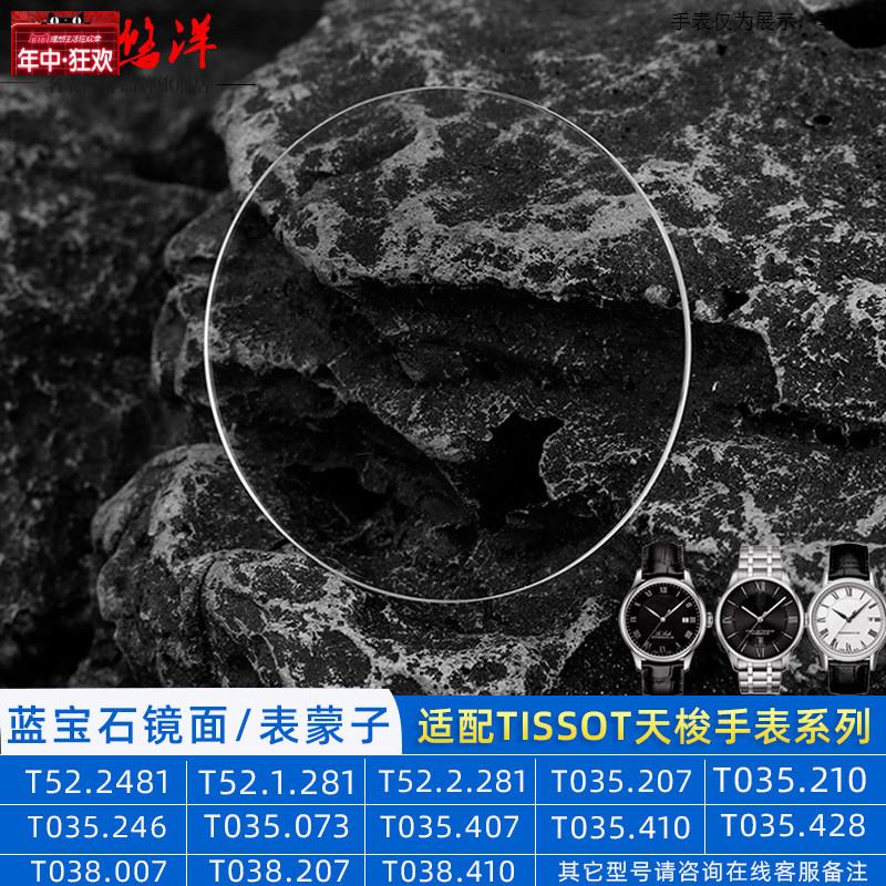 原装代用适配天梭T035库图T038宝环T97心意95T122防刮蓝宝石表镜