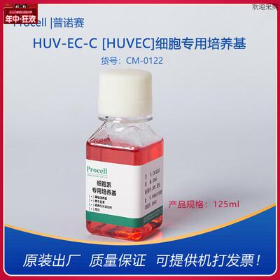 Procell普诺赛HUV-EC-C[HUVEC]细T胞专用培养基CM-0122完全培养基