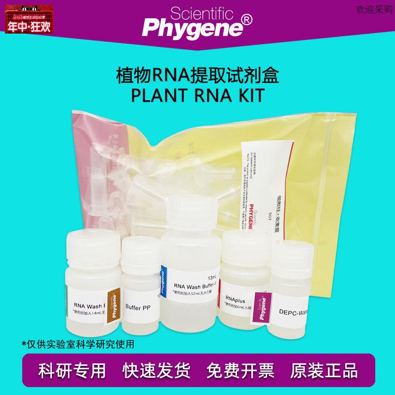 植物RNA提取试剂盒PlantRNAKit50T/100T[PH02J33PHYGENE]