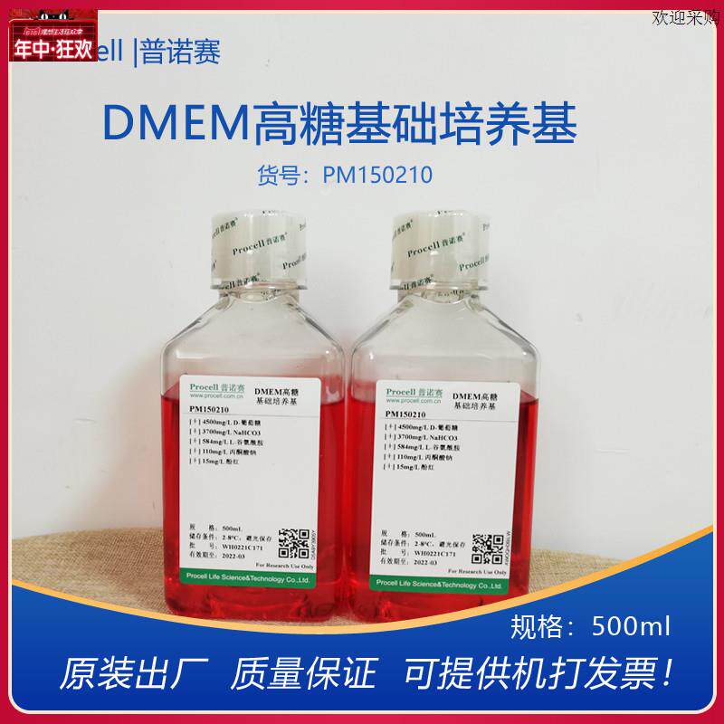 普诺赛DMEM高糖基础培养基PM150210细胞培养基500MlL正品开票科研