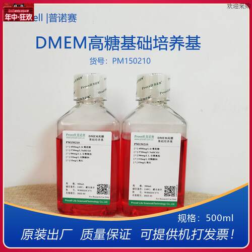 普诺赛DMEM高糖基础培养基PM150210细胞培养基500MlL正品开票科研