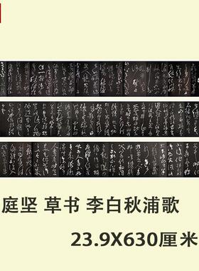 黄庭坚草书碑帖长卷高清微喷复制卷q轴临摹学习书法范本李白秋浦