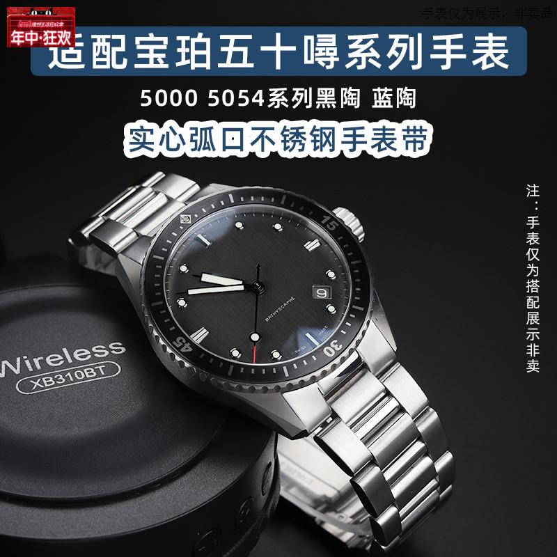 原装代用适用宝珀五十50005054蓝黑陶弧口精钢不锈钢表带表链23mm