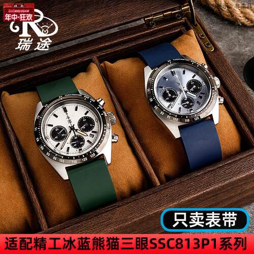 原装代用适配精工PROSPEX系列冰蓝白熊猫SSC813P1SSC909P1改装橡
