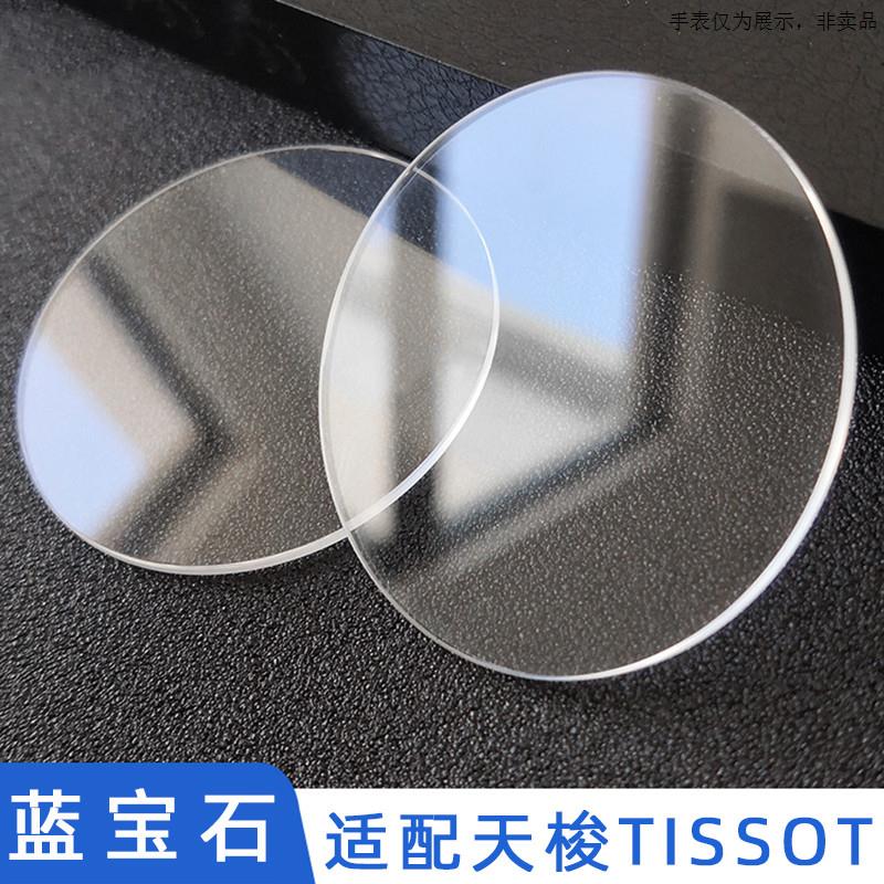 原装代用适合天梭力洛克T41蓝宝石手表镜面T035库图表蒙玻璃T099T