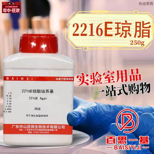 2216cE琼脂培养基2216E液体培养基250g克杭州百思中山百微