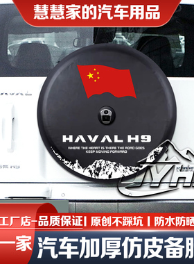 25款二代哈弗H9备胎罩柴油/汽油勇士拓境极境汽车轮胎防晒罩专用