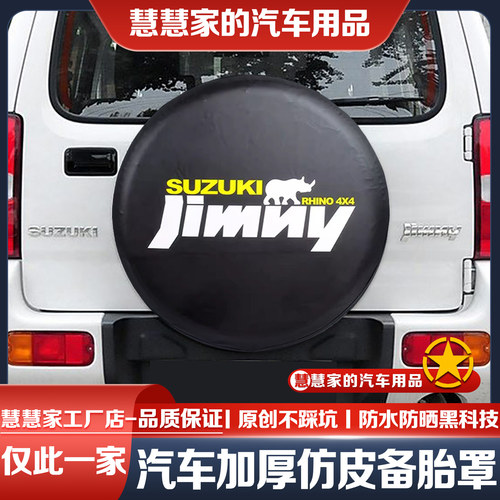 19-25款铃木吉姆尼备胎罩超级维特拉JB74汽车轮胎防晒罩加厚专用