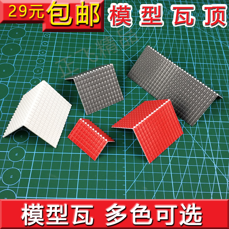模型瓦片仿真瓦ABS房顶建筑沙盘材料DIY房屋屋顶PVC瓦面多种颜色