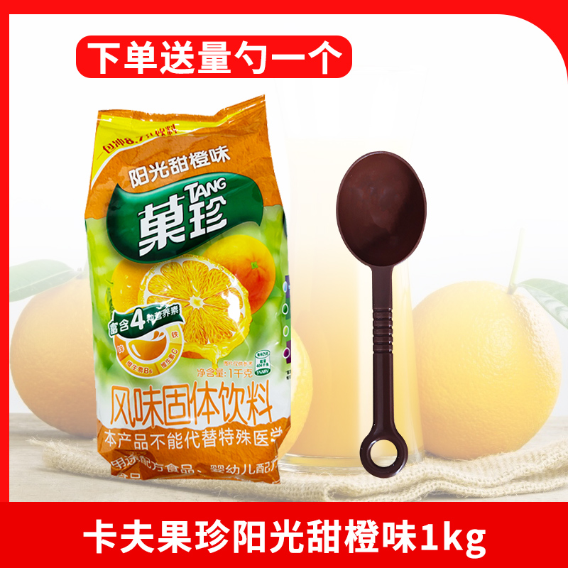 卡夫果珍阳光甜橙味1kg*1袋装 速溶冲饮菓珍粉橙汁粉饮料
