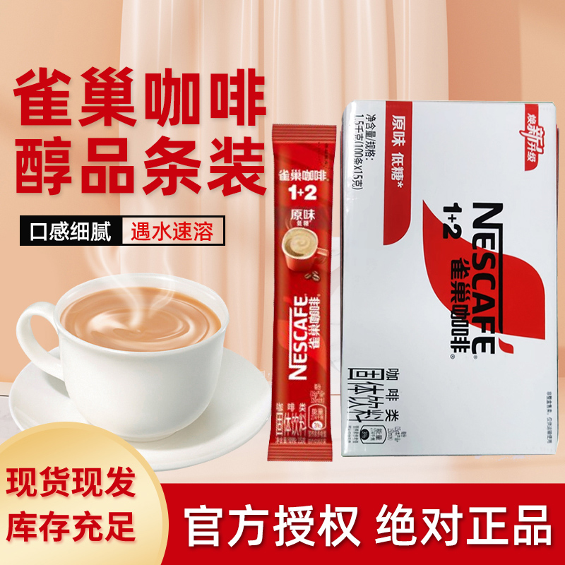 Nestle雀巢速溶咖啡1+2醇香原味低糖15g*100条*6盒整箱商用提神
