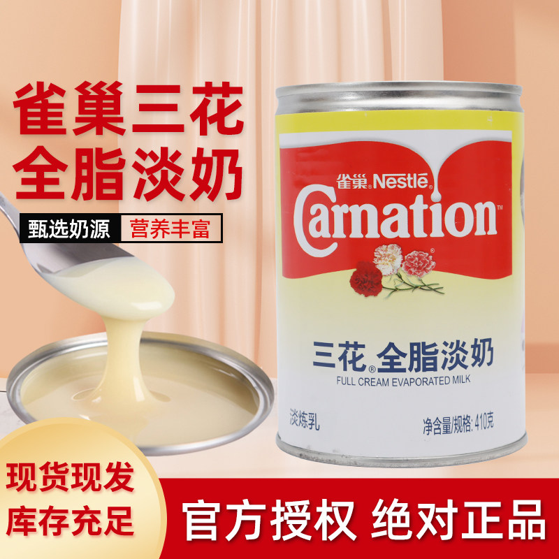 Nestle雀巢三花全脂淡奶410ml*48罐整箱发货 淡炼乳裱花蛋挞原料