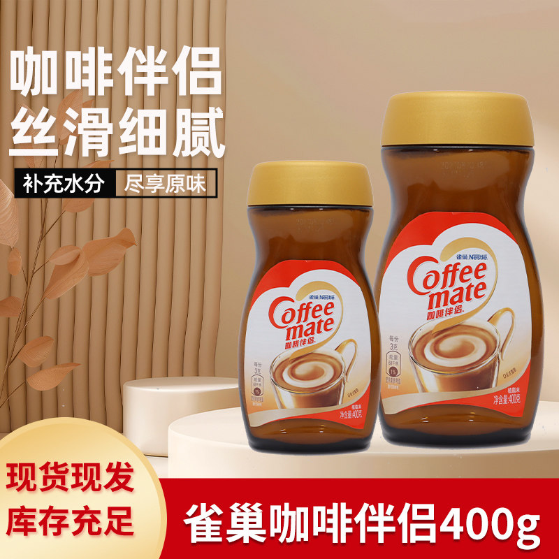Nestle雀巢咖啡伴侣400g速溶奶香植脂末奶精无蔗糖搭配黑咖啡奶茶