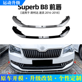 适用斯柯达速派Skoda Superb B8 2016-18前唇前铲扰流板改装配件