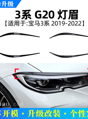 适用宝马3系 G20 2019+ 320i 325i 330i 前大灯灯眉装饰车贴改装