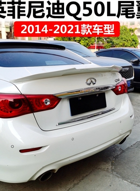 2014-2021款英菲尼迪Q50尾翼 Q50L改装PSM款专用免打孔烤漆定风翼