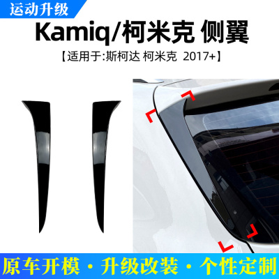 适用斯柯达柯米克kamiq2017+侧翼