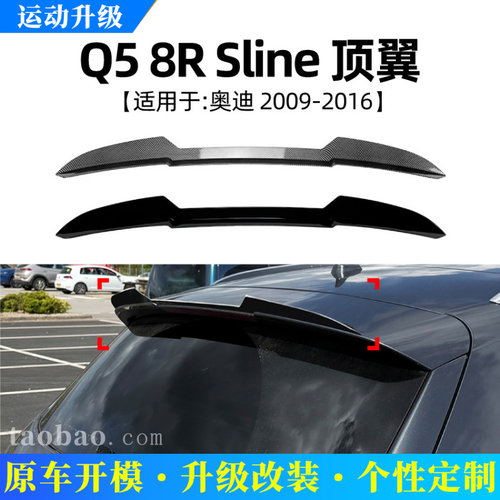 适用奥迪Q58RSline2009-2016顶翼