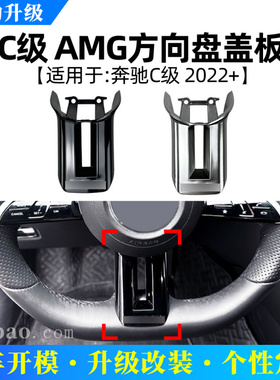 适用奔驰C级E级CLS级S级C257 W223 W206 W213 AMG方向盘盖板改装