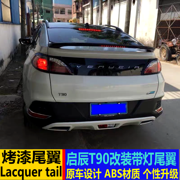 适用于启辰T90尾翼 17-18启辰T90改装带灯尾翼 T90免打孔装饰顶翼
