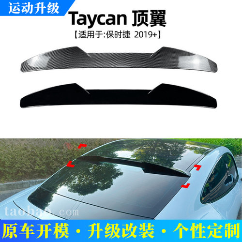 适用保时捷Taycan2019+刀锋款顶