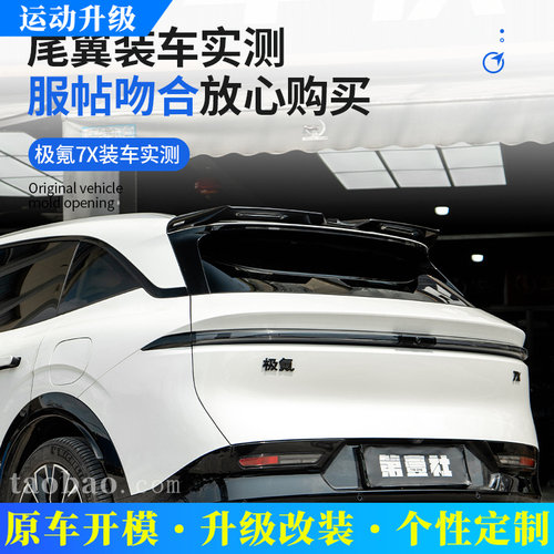 适用于极氪7X改装尾翼mc款扰流板
