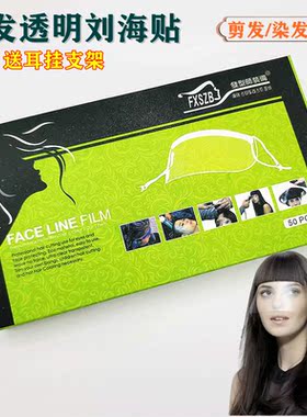 刘海贴美发店专用前额防碎发神器儿童理发面罩一次性染发遮脸挡板