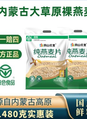 阴山优麦1480克冲饮全麦裸燕麦片