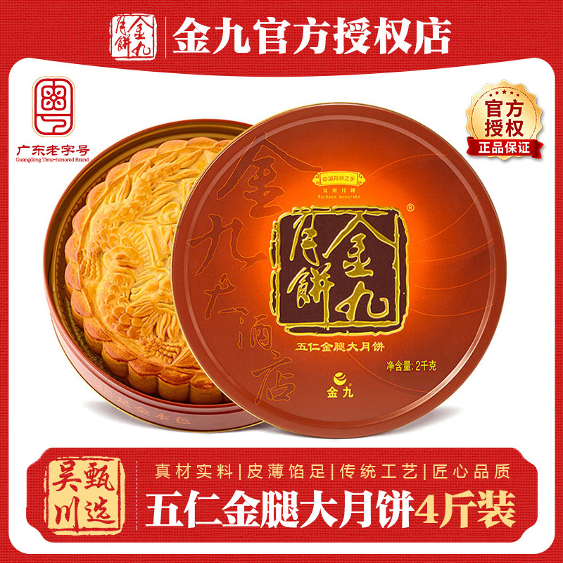 吴川金九月饼伍仁金腿大月饼4斤装2000g礼盒中秋五仁月饼火腿送礼