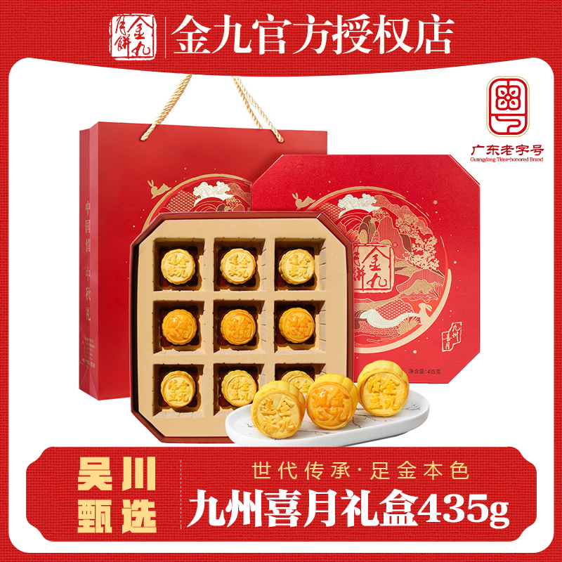 吴川金九九州喜月月饼435g流心奶黄豆沙莲蓉中秋节送礼广式礼盒装