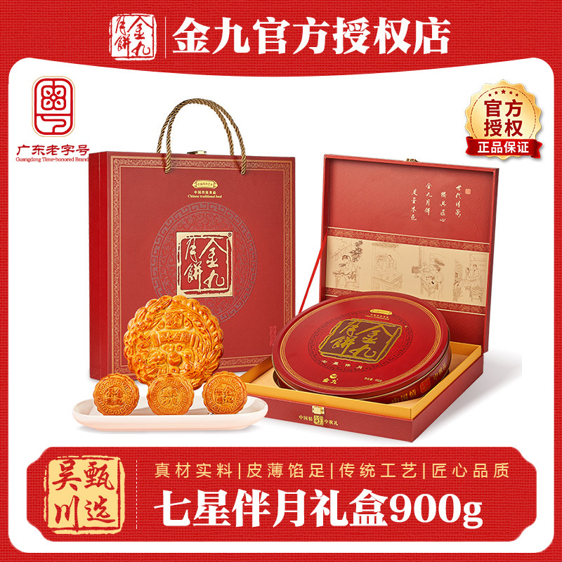 吴川金九月饼七星伴月礼盒900g伍仁金腿蛋黄莲蓉月饼中秋五仁月饼