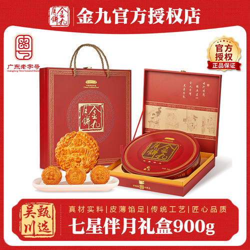 吴川金九月饼七星伴月礼盒900g伍仁金腿蛋黄莲蓉月饼中秋五仁月饼