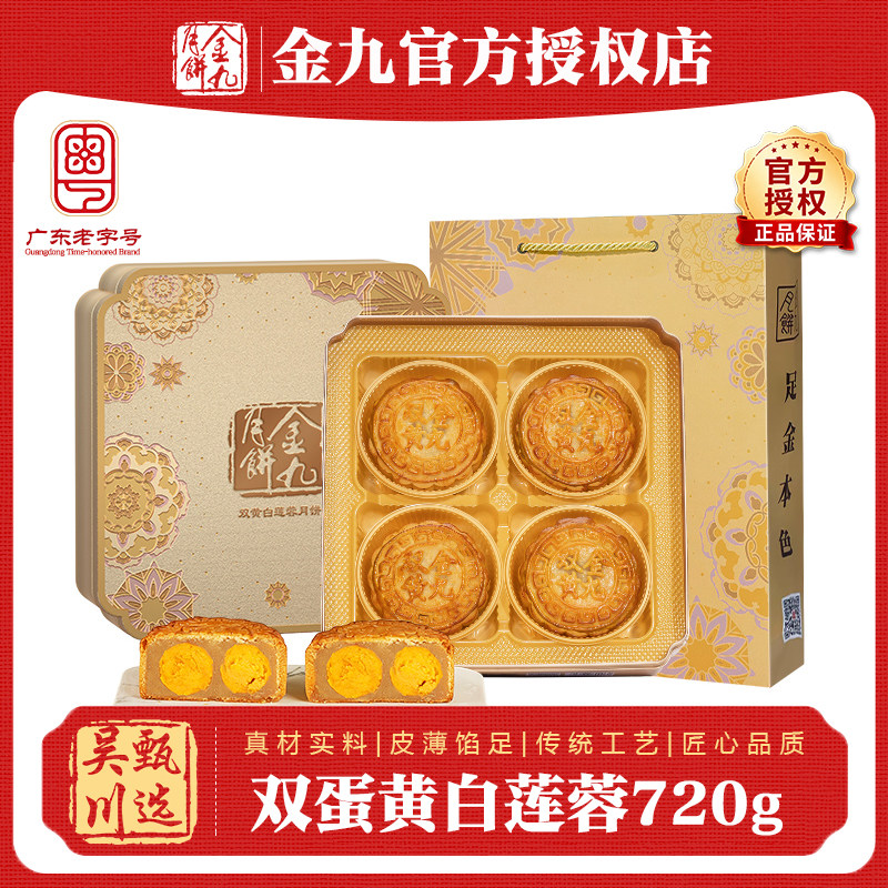 吴川金九双黄蛋黄白莲蓉月饼720g四个装礼盒装中秋节月饼团购送礼