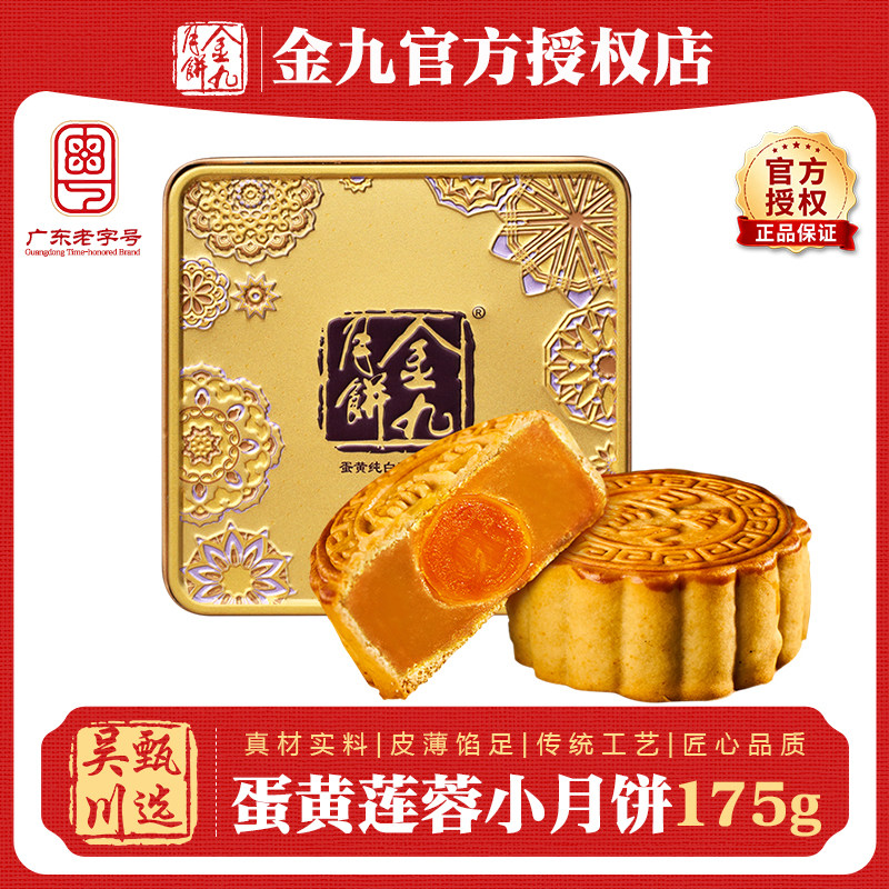 【尝鲜装】吴川金九月饼蛋黄白莲蓉175g小月饼广式中秋月饼团购
