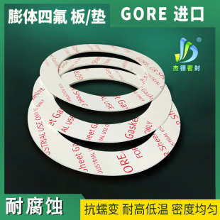 美国进口戈尔GORE膨体聚四氟乙烯板垫片管道法兰耐酸碱腐蚀密封圈