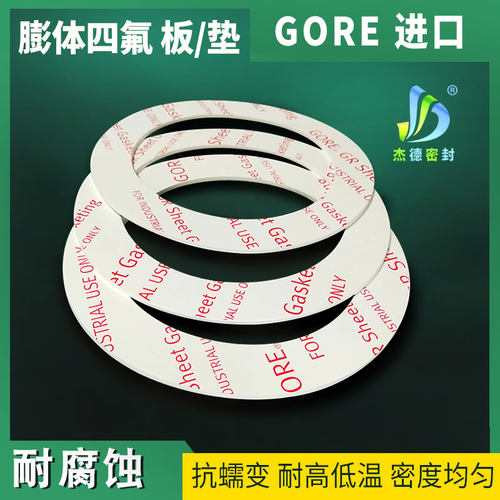 美国戈尔gore膨体四氟板垫片定制