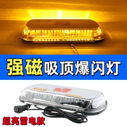 LED强磁吸顶爆闪警示灯12V/24V