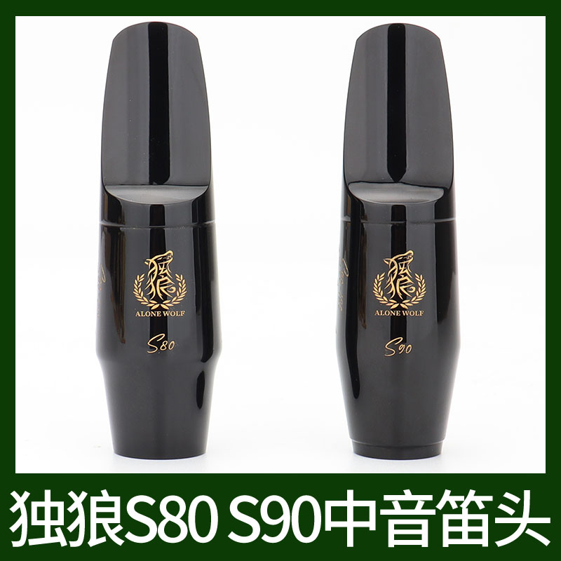 法国独狼中音萨克斯笛头S90降E调180胶木笛头S80C**古典乐器吹嘴