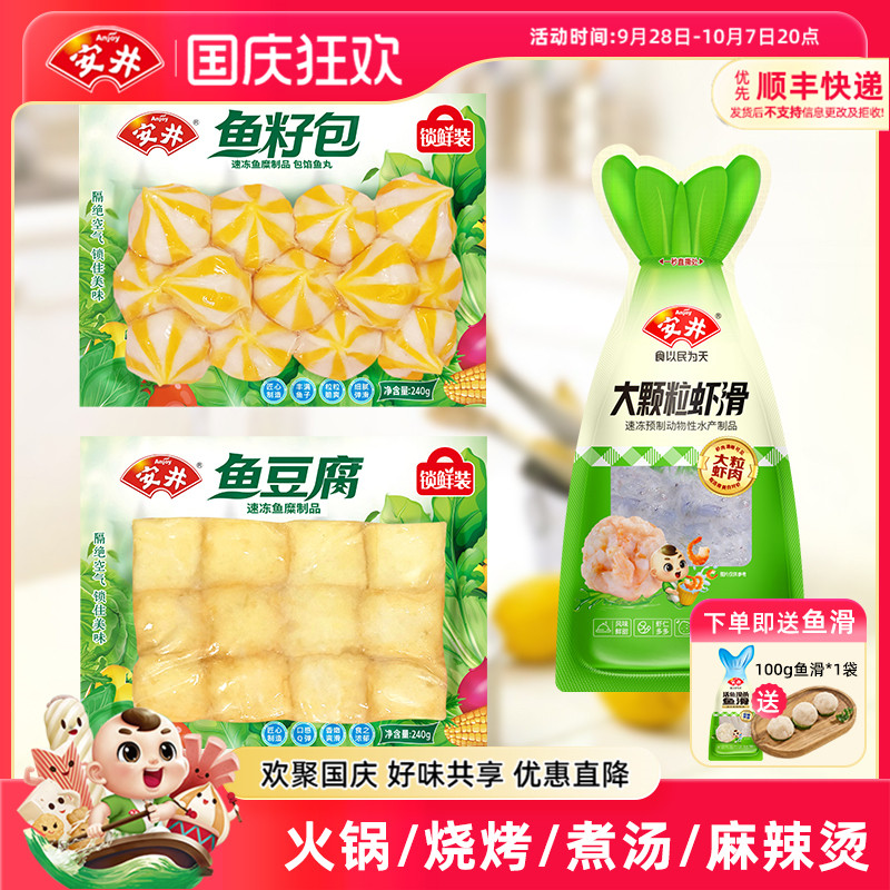 安井锁鲜装鱼豆腐鱼籽包大颗粒虾滑火锅烧烤食材丸子组合方便速食