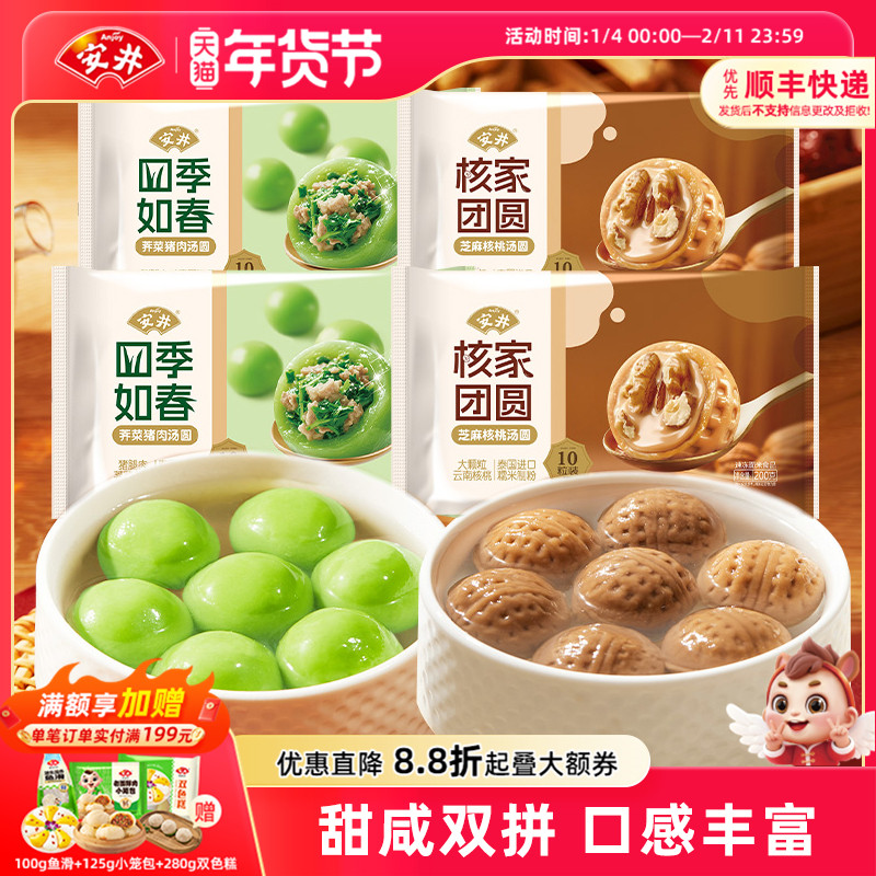 安井新品四季如春荠菜猪肉汤圆核家团圆芝麻核桃甜咸口味速食组合,粮油调味/速食/干货/烘焙,汤圆/元宵,淘宝优惠券,粉丝福利购,淘宝优惠卷