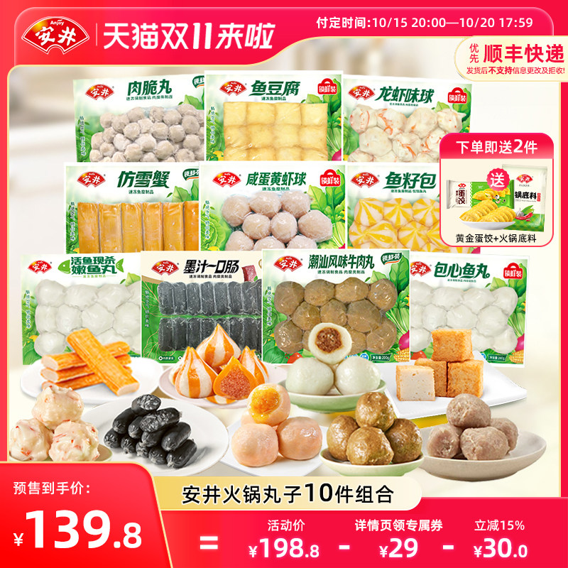 【预售】安井牛肉丸鱼豆腐鱼籽包咸蛋黄虾球肉脆鱼丸等火锅丸10件