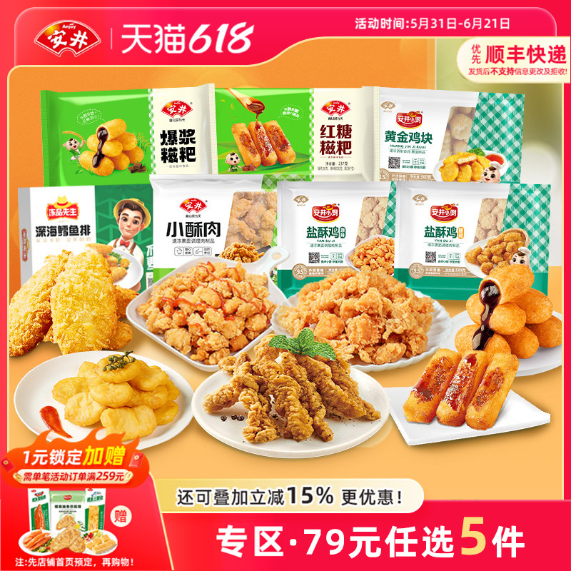 【79元选5件】安井 油炸半成品小酥肉鸡米花黄金鸡块小食空气炸锅