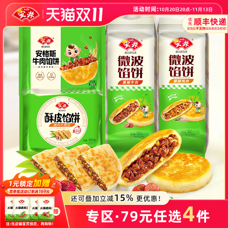 【79元选4组】安井 黑椒牛肉馅饼6片猪肉大葱手抓饼面皮酥脆煎饼