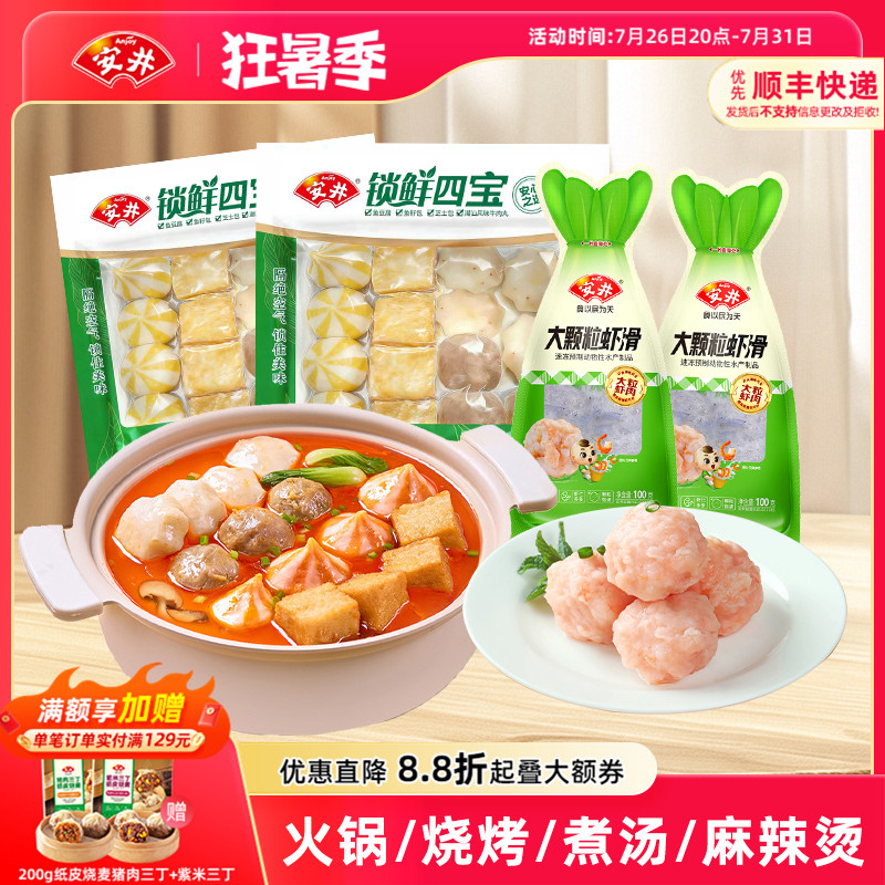 安井 锁鲜四宝*2+大颗粒虾滑*2火锅食材牛肉丸芝士包鱼籽包鱼豆腐